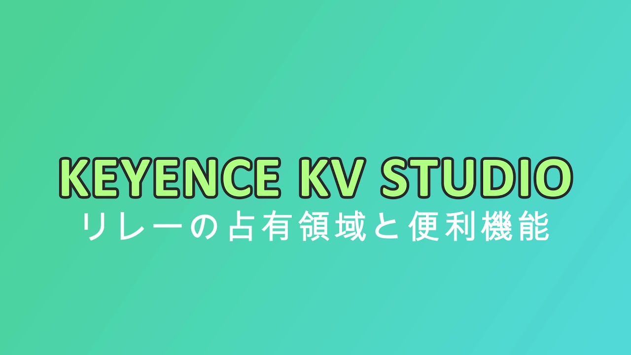 キーエンス KV-5000 内蔵リレーの占有領域とKV-STUDIOの便利機能 - YouTube