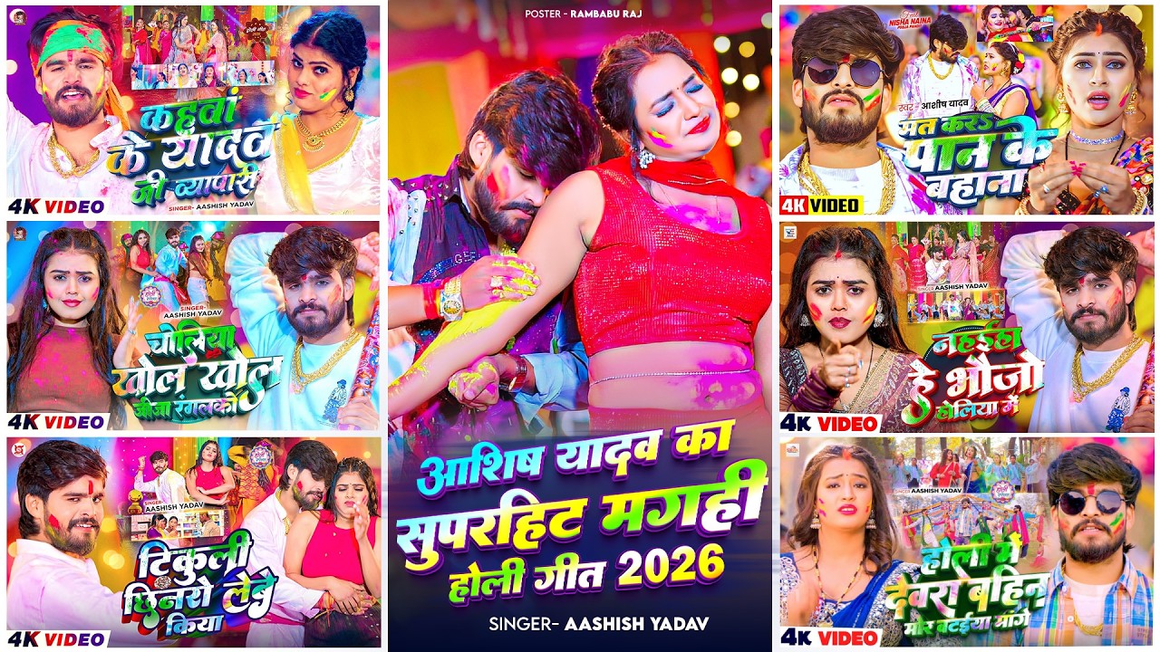 #Audio Jukebox - #आशीष यादव का सुपरहिट मगही होली गीत 2026 | #Aashish Yadav Hit Holi Song 2026