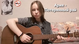 Ария - Потерянный рай (cover)