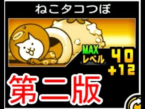 にゃんこ大戦争 狂乱のもねこでも大活躍 ねこタコつぼのトリセツ 90 Youtube にゃんこ大戦争 狂乱のもねこでも大活躍 ねこタコつぼのトリセツ 90 Youtube