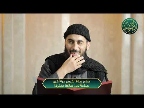 حكم صلاة الفرض مرة أخرى جماعة لمن صلاها منفرد ا الشيخ خباب الحمد