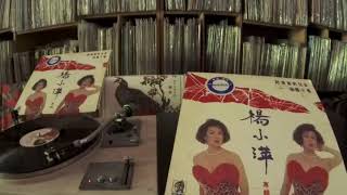 楊小萍 Yang Xiao Ping -- b1 溪頭小唱