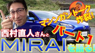 【新型MIRAI・パート１】西村直人さんと『新型MIRAI』をチェック！