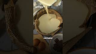 Знаменитый баскский чизкейк готовим дома #чизкейк #чизкейкрецепт #vitek