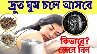 ঘুম না হলে কি করণীয় । দ্রুত ঘুমিয়ে পড়ার সহজ এবং কার্যকরী উপায় জেনে নিন। Happy Life Bangla