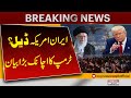 Big Surprise! Trump Hints at Possible Deal with Iran | Breaking News | Pakistan News