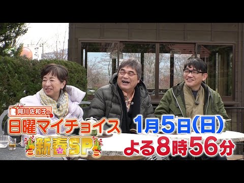 【阿川佐和子の日曜マイチョイス新春ＳＰ】２０２５年１月５日(日) 放送 予告動画