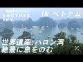 【後編】ベトナムの世界遺産ハロン湾へ、忘れられない景色に。
