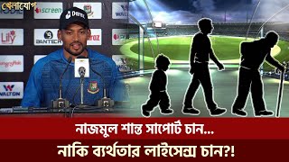 নাজমুল শান্তর আর কতো সাপোর্ট দরকার আসলে?! | Sports News | Khelajog