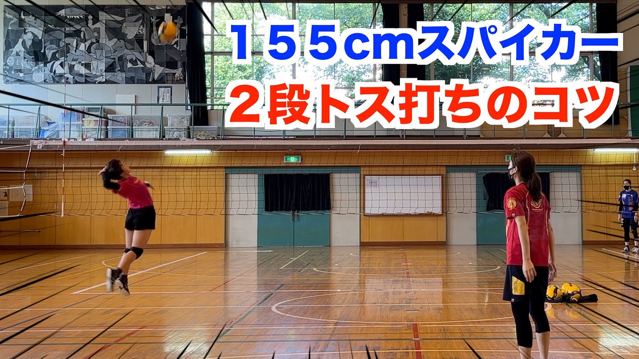 【スパイク】２段トスが打ちやすくなるコツ！【バレーボール】
