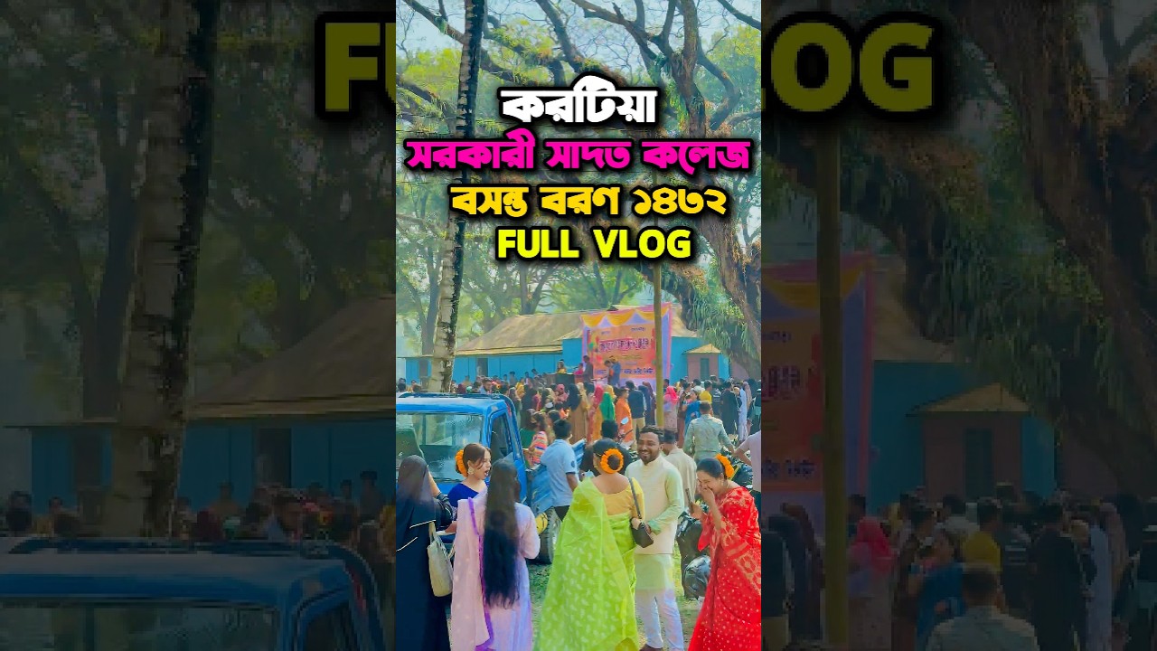 টাঙ্গাইল জেলার করটিয়া সরকারি সাদত কলেজে বসন্ত বরণ ১৪৩২ এর জমকালো অনুষ্ঠান, কেমন ছিল