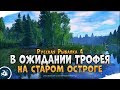 Закрываем трофеев на Старом Остроге. Русская Рыбалка 4 [Стрим]