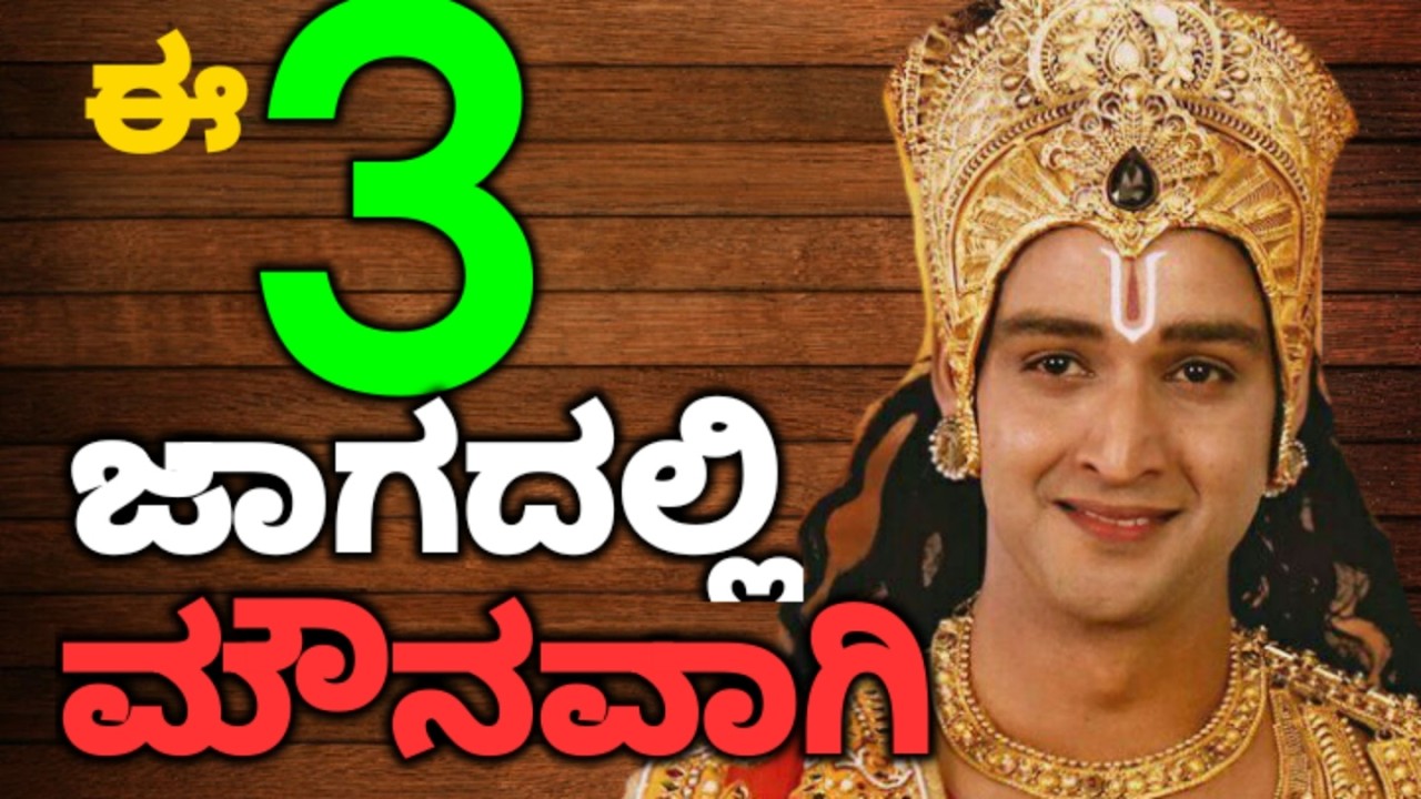 ಈ 3 ಜಾಗದಲ್ಲಿ ಮೌನವಾಗಿ ಇರಿ  || #motivationalvideo@KANNADANEWS8