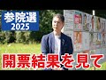 【雑談】参院選の開票結果を受けて 注目候補・政党の動向(川田龍平/武見敬三/須藤元気/柳ヶ瀬裕文/参政党など)