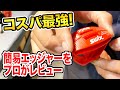 【メンテ】実はコスパのいい！簡易エッジャーをエッジ研ぎのプロに試してもらう！