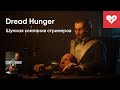 Что этот КАПИТАН себе ПОЗВОЛЯЕТ? | Dread Hunger