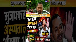 Muzaffarpur Hospital Fire: स्वास्थ्य मंत्री निशांत कुमार दुखी #shorts #ytshorts #shortsfeed