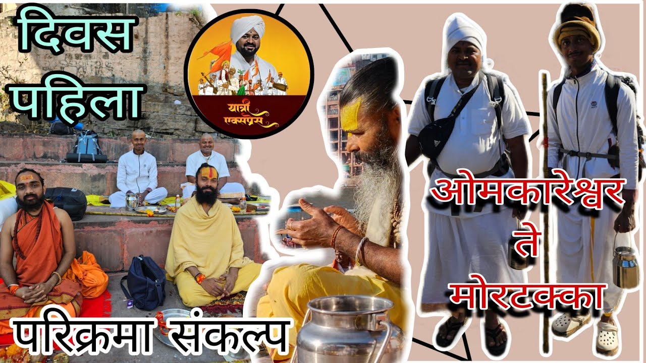 Narmada Parikrama | 22 Dec 2025 lओंकारेश्वर ते मोरटक्का | नर्मदा परिक्रमा  l Yatri Express l 