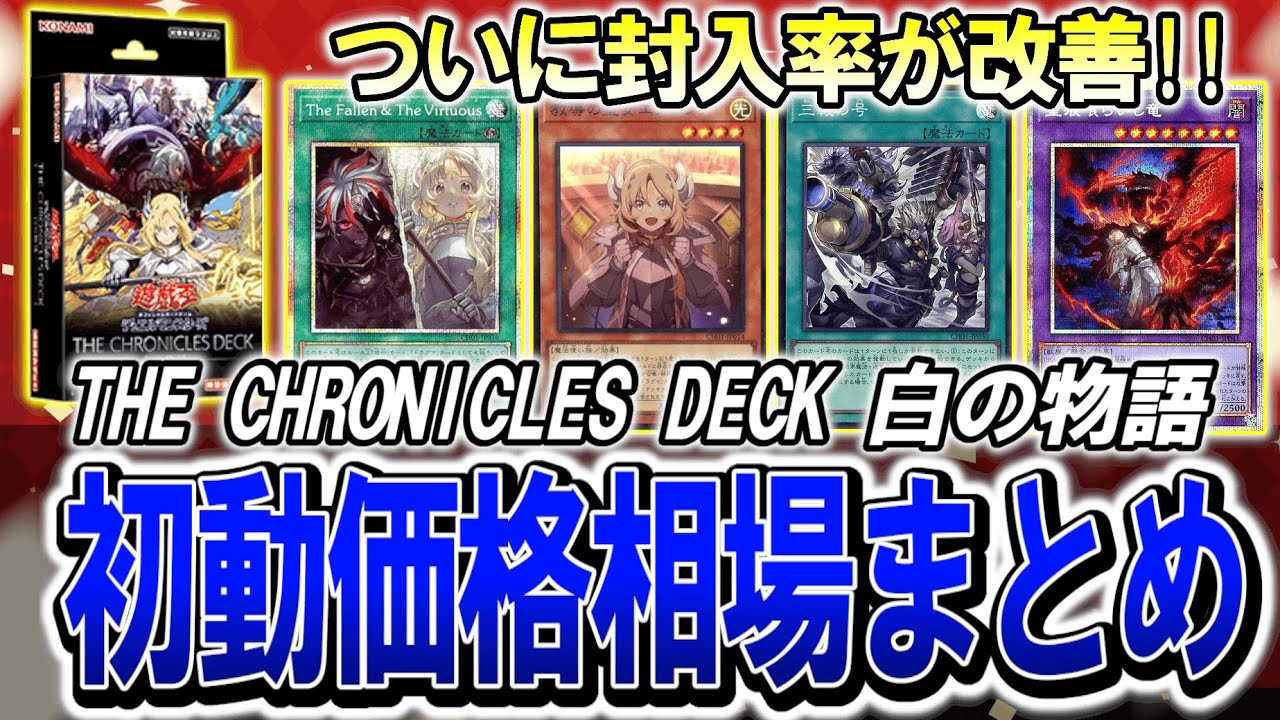 遊戯王】白の物語ストラクついに発売！初動価格相場まとめ！最新遊戯王