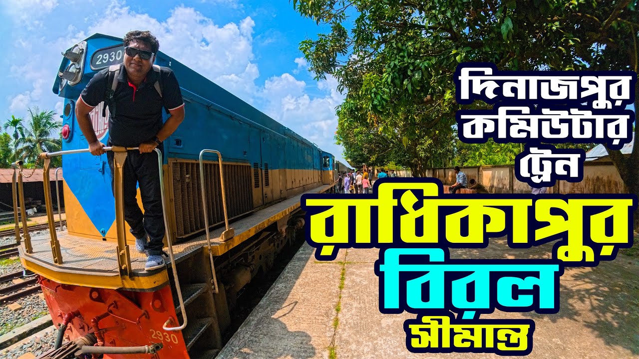 রাধিকাপুর বিরল সীমান্ত । উত্তরের সর্বশেষ রেলওয়ে স্টেশন । দিনাজপুর কমিউটার ট্রেন । Dinajpur Commuter