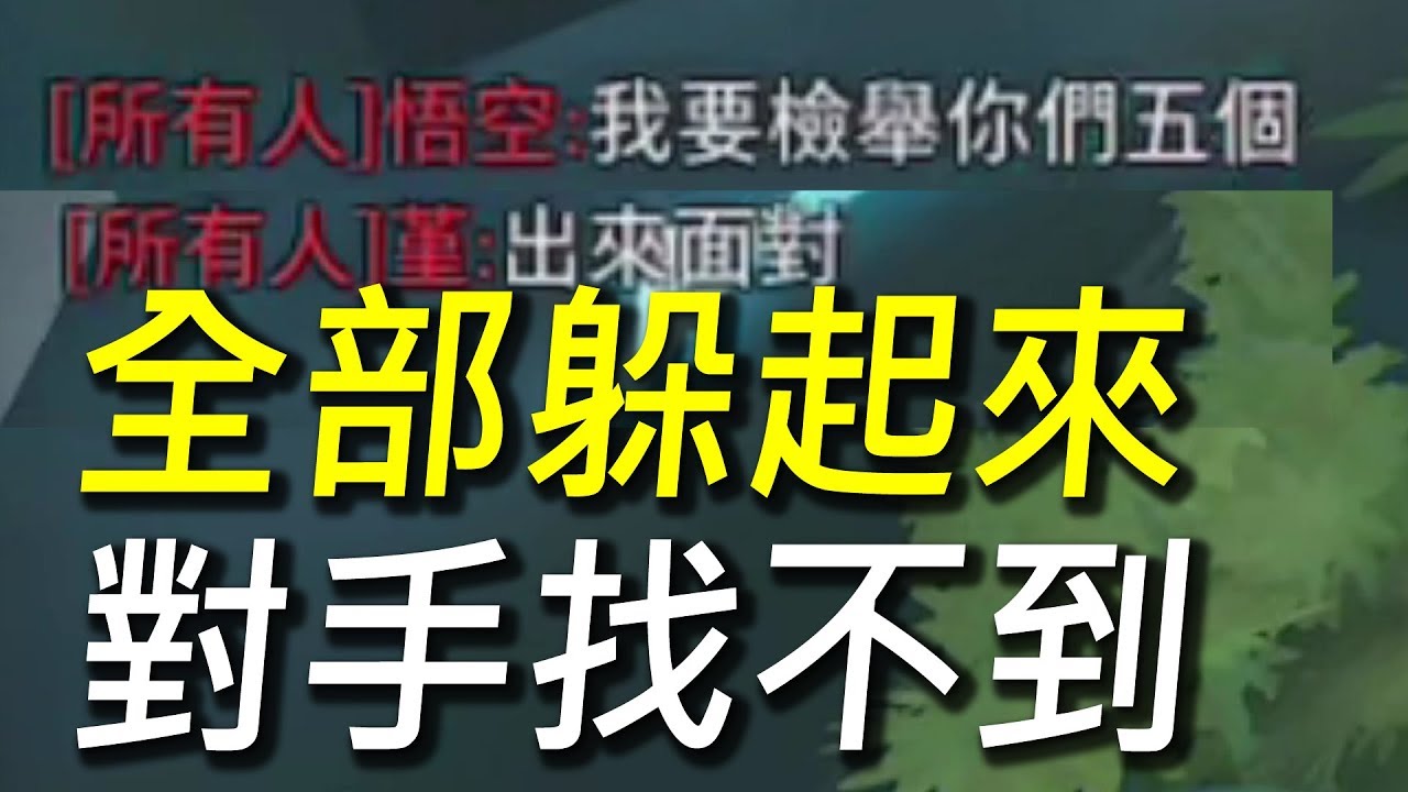 【傳說對決】玩到對手超生氣想要檢舉我們！全部人躲起來不讓對手找到！史上第一個100%輸出傷害玩家誕生了