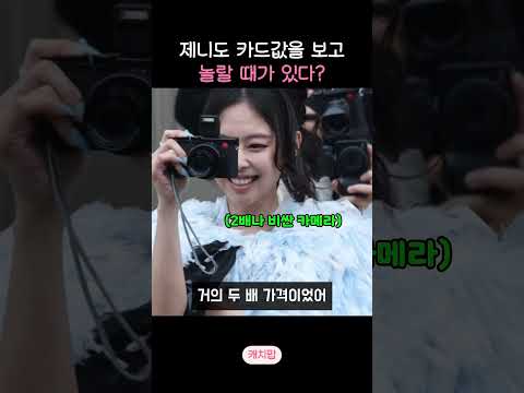 천하의 제니도 카드값을 보고 놀랄 때가 있다는데?!
