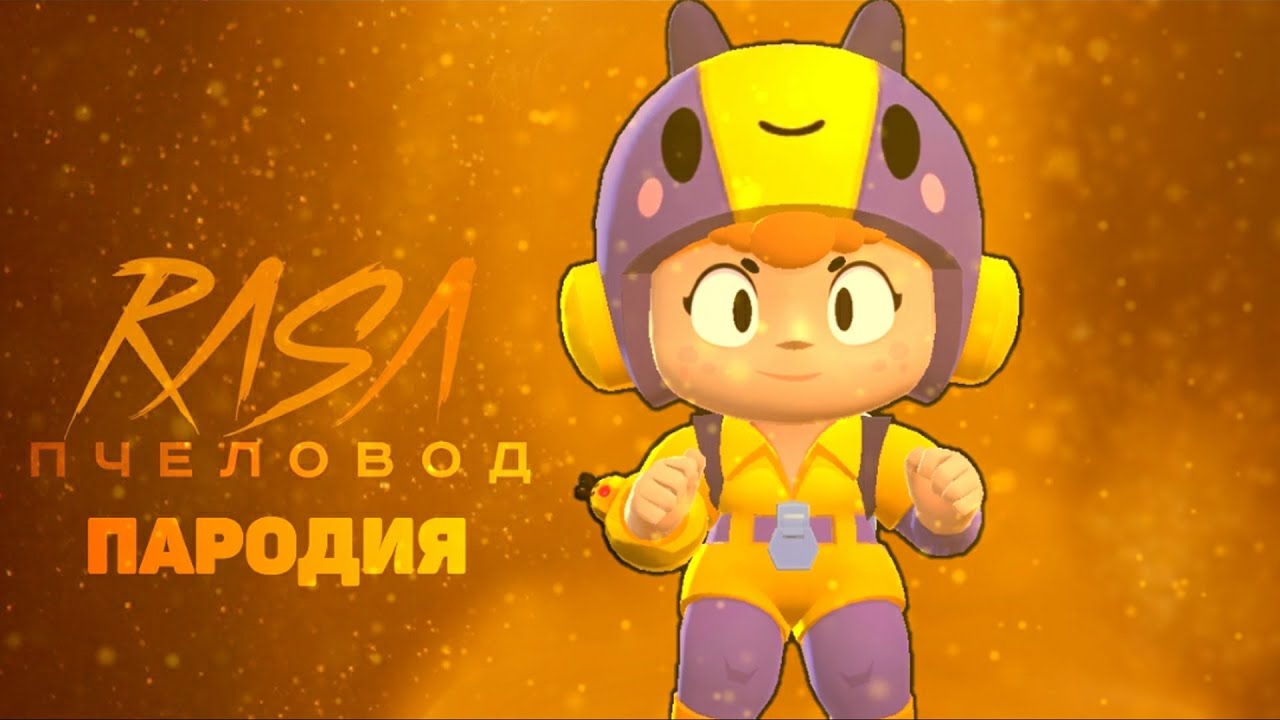 Пародии на brawl. Браво старс пчеловод. Rasa пчеловод пародия. Пародия Браво старс на пчеловода. Соник пчеловод.