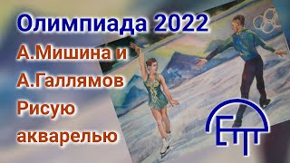 Олимпиада 2022. А. Мишина и А. Галлямов. Рисую акварелью.