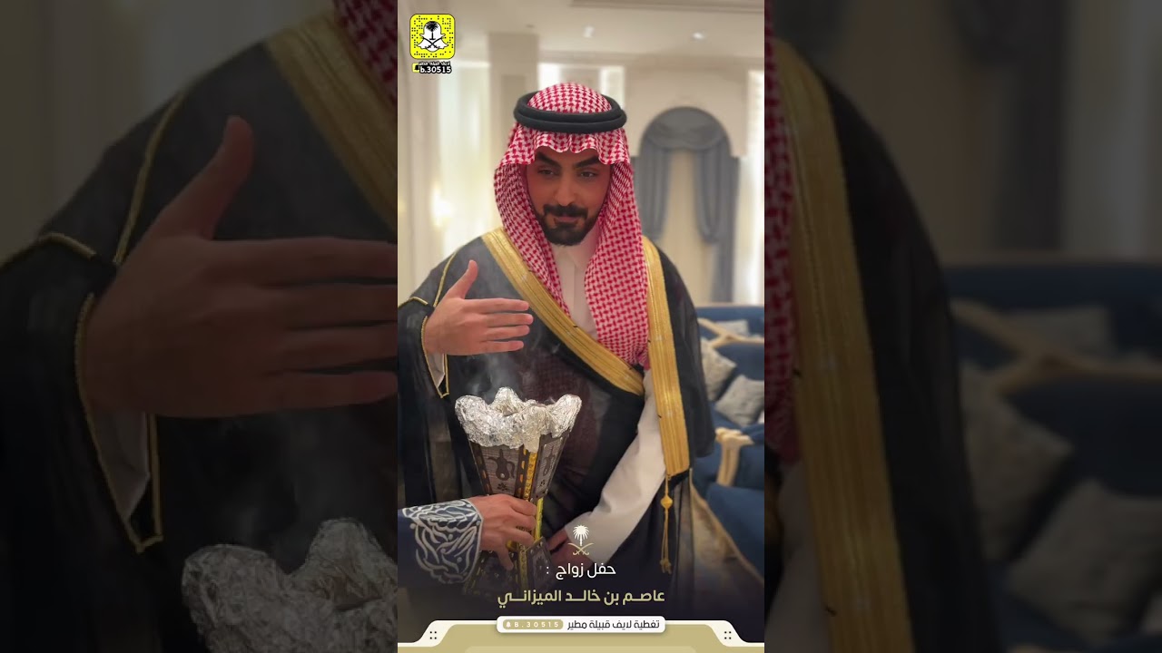 حفل زواج عاصم بن خالد الميزاني