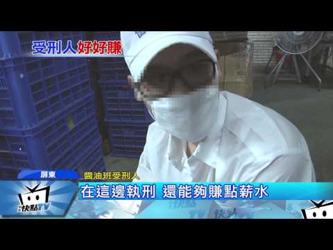 20170606中天新聞　屏監年營收破億　醬油班受刑人月薪25K