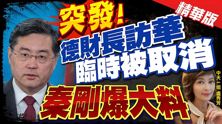 【卢秀芳辣晚报】"突发!" 德财长访华"临时被取消" "秦刚爆大料" @CtiNews  精华版 - 天天要闻