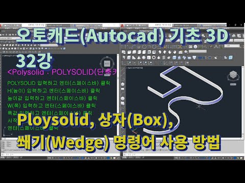[오토캐드(Autocad) 기초 3D 32강] Polysolid, 상자(Box), 쐐기(Wedge) 명령어 사용 방법 - YouTube