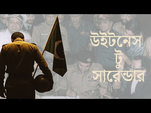 উইটনেস টু সারেন্ডার  ১৯৭১ একটি পরাজয়ের নীরব সাক্ষ্য। ২/৬