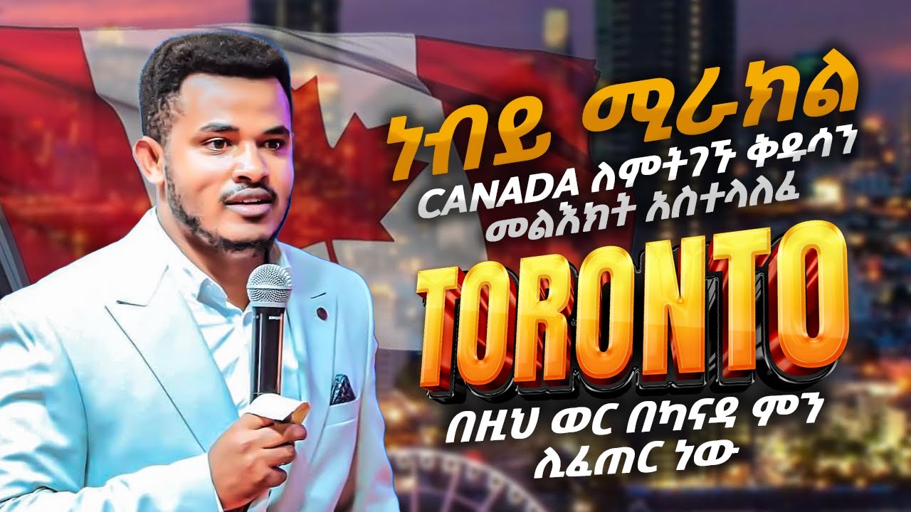 በዚህ ወር በካናዳ ምን ሊፈጠር ?🔴 ነብይ ሚራክል//Canada TORONTO ለምትገኙ ቅዱሳን መልእክት አስተላለፈ ...