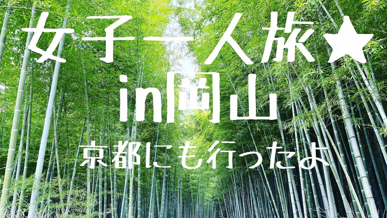 Vlog 京都 岡山の旅 旅行 Youtube