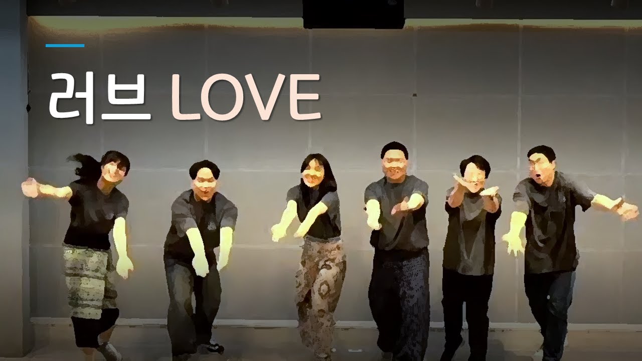 무언극 | 러브(LOVE) | 양주시 옥정동 사귐의교회