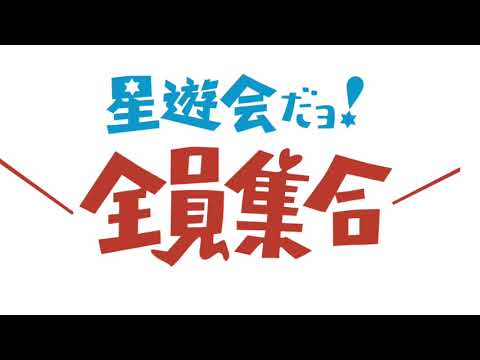 第38回星遊会オープニング