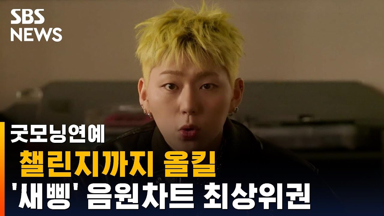 지코 '새삥', 음원차트 최상위권…댄스 챌린지도 이어져 / SBS - YouTube