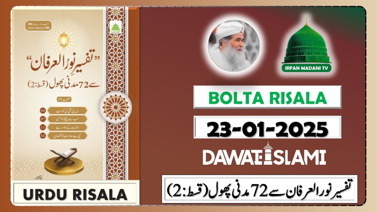 Tafseer e Noor-ul-Irfan se 72 Madani Phool (Qist-2) - Madani risala - Bolta Risala - Risala