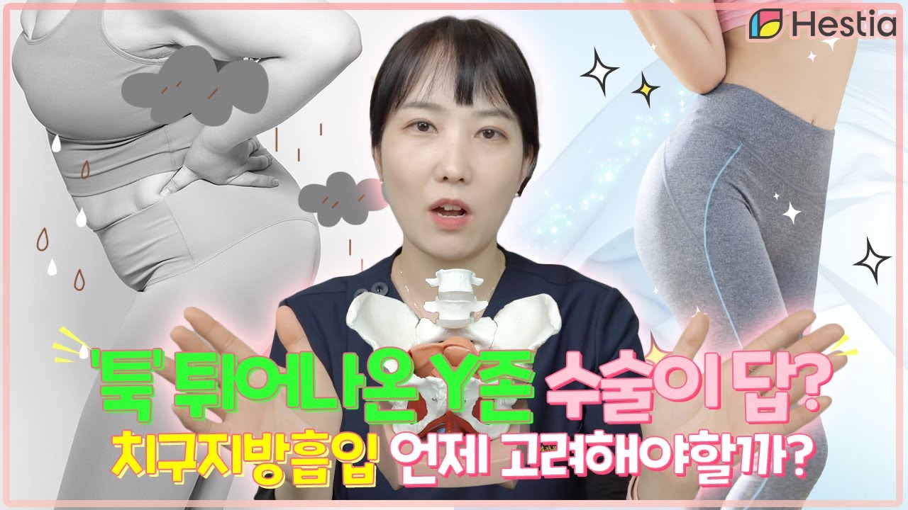툭 튀어나온 Y존 수술이 최선? 치구지방흡입술 언제 고려해야할까 l 소중한 나를 위해, 헤스티아여성의원 - YouTube