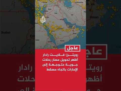 رويترز: فلايت رادار أظهر تحويل مسار رحلات جوية متجهة إلى الإمارات باتجاه مسقط