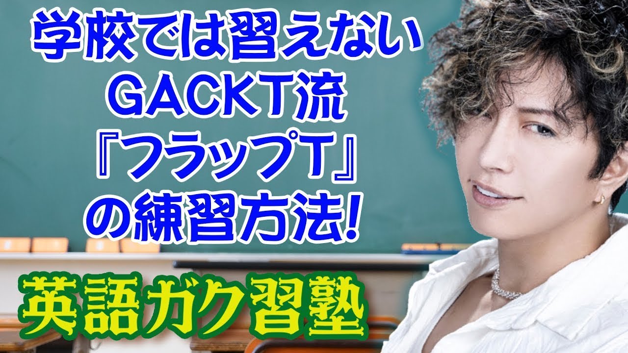 学校では習えないGACKT流『フラップT』の練習方法！英語ガク習塾
