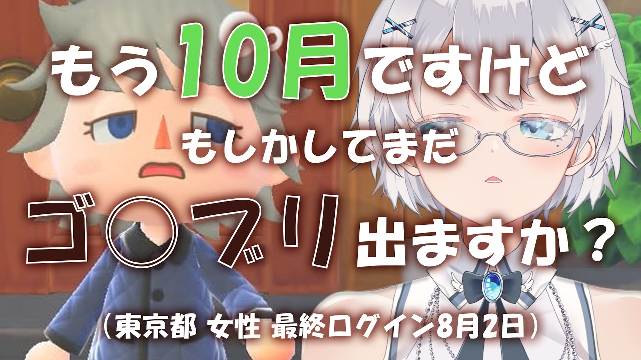 【あつまれどうぶつの森】ログインしなすぎてGが湧く現象が通年確認されるのかどうかで配信のモチベーションが変わってくるよね ネタバレ無用レッツ自己責任な回【実況プレイ|Vtuber】