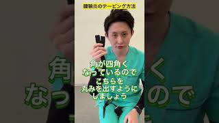 今すぐ腱鞘炎の痛みを解決するテーピング方法#shorts