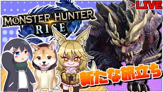 復帰勢たちが征くモンハンライズ  新たな旅立ち第四回【steam版】