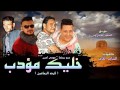 مهرجان خليك مؤدب فرحه الرماحين غناء حمو بيكا ومودي امين توزيع فيجو الدخلاوي 2017 مهرجان خليك مؤدب فرحه الرماحين غناء حمو بيكا ومودي امين توزيع فيجو الدخلاوي 2017