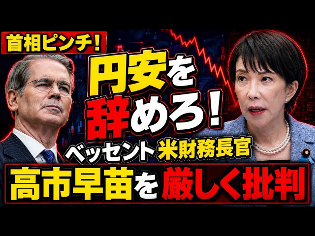 ベッセント米財務長官が高市政権の財政金融政策を口をきわめて批判！元