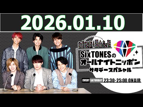 SixTONESのオールナイトニッポンサタデースペシャル 2026 01 10 