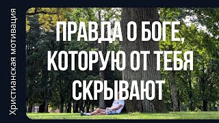 Тебе постоянно говорят неправду о Боге. Перестань верить.