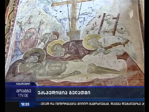 საექსპედიციო ჯგუფის წევრებმა გელათის სამონასტრო კომპლექსის ფოტო და ვიდეოფიქსაცია დაიწყეს
